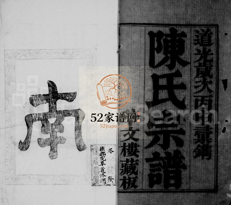 陈氏支谱[上中下各12卷]1836年修 江苏无锡陈氏电子版家谱下载