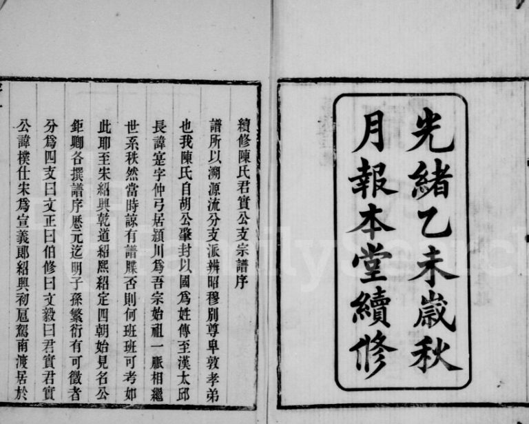 陈氏支谱[首编3卷前编7卷今编23卷]1895年续修 江苏无锡报本堂陈氏电子版家谱下载