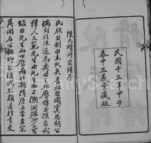 陈氏续修宗谱[20卷]1924年修 江苏无锡三义堂陈氏电子版家谱下载