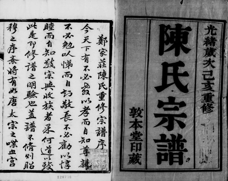 陈氏宗谱[6卷]1899年修 江苏金坛敦本堂陈氏电子版家谱下载