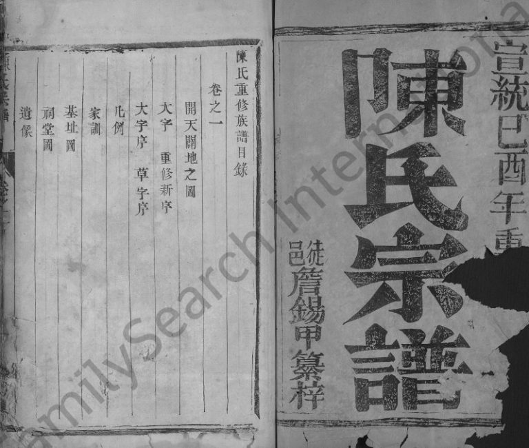 古润城南陈氏重修宗谱[2卷]1909年修 江苏镇江有余堂陈氏电子版家谱下载