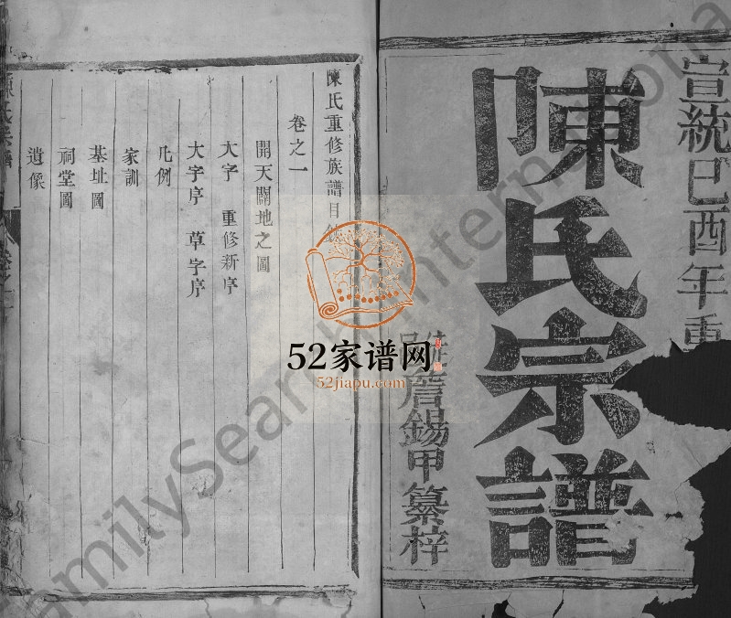 古润城南陈氏重修宗谱[2卷]1909年修 江苏镇江有余堂陈氏电子版家谱下载