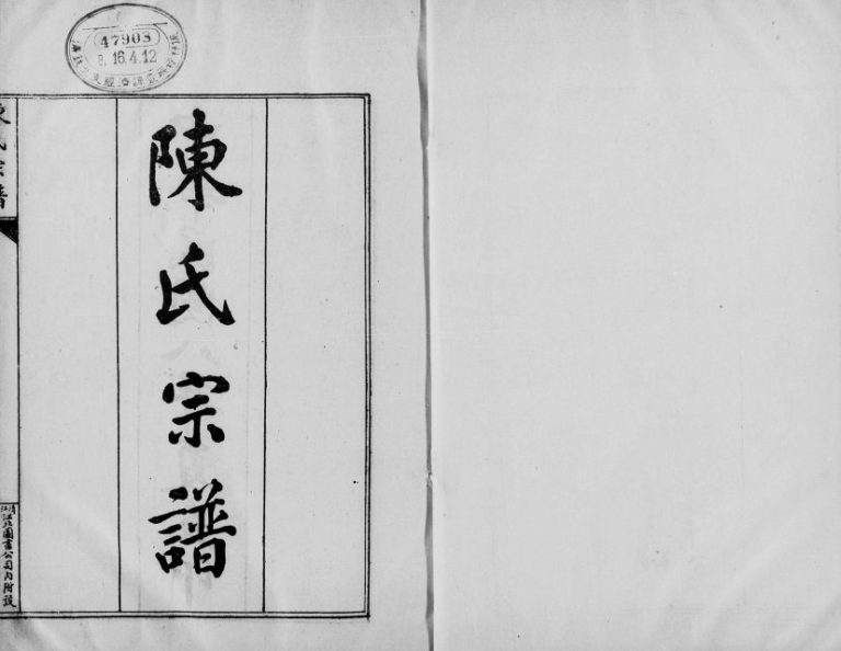 润洲陈氏宗谱[7卷] 江苏镇江陈氏电子版家谱下载