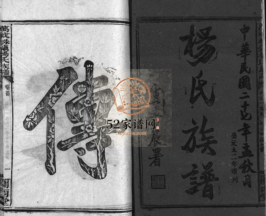万载株镇杨氏族谱[27卷]1992年修 湖南浏阳-广东平远-江西万载关西堂杨氏电子版家谱下载