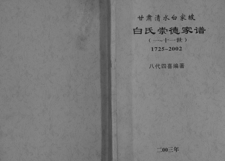 白氏崇德家谱[不分卷]2003年修 甘肃清水白氏电子版家谱下载