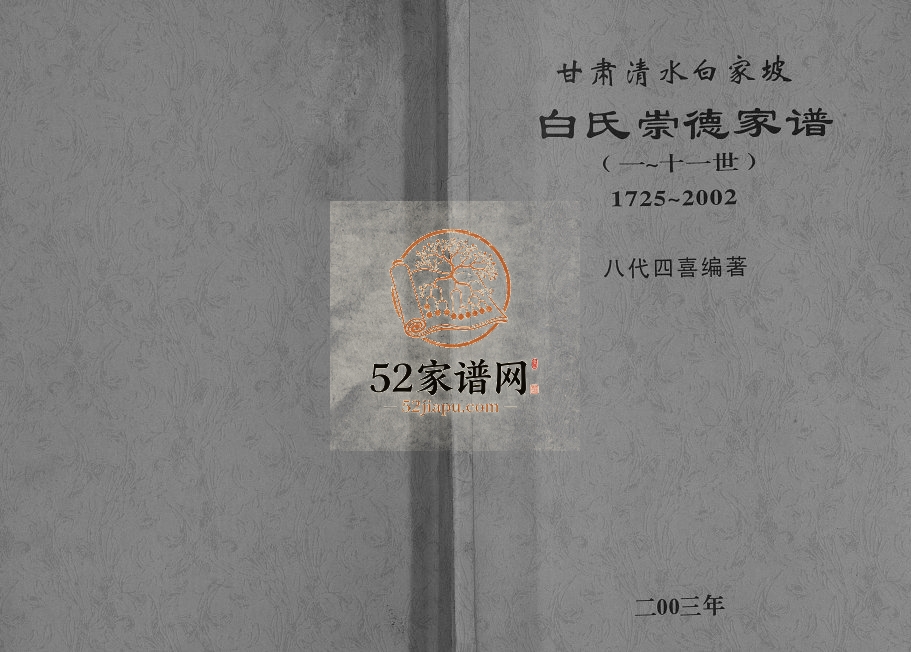 白氏崇德家谱[不分卷]2003年修 甘肃清水白氏电子版家谱下载