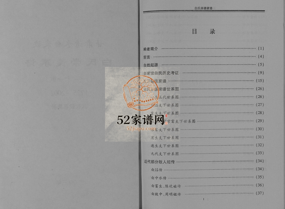 白氏崇德家谱[不分卷]2003年修 甘肃清水白氏电子版家谱下载