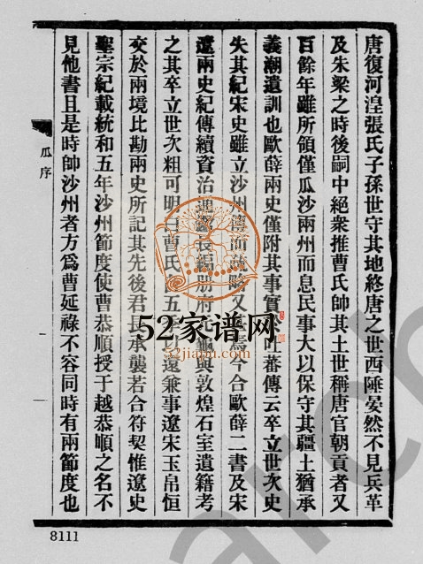瓜沙曹氏年表1914年修 甘肃敦煌曹氏电子版家谱下载