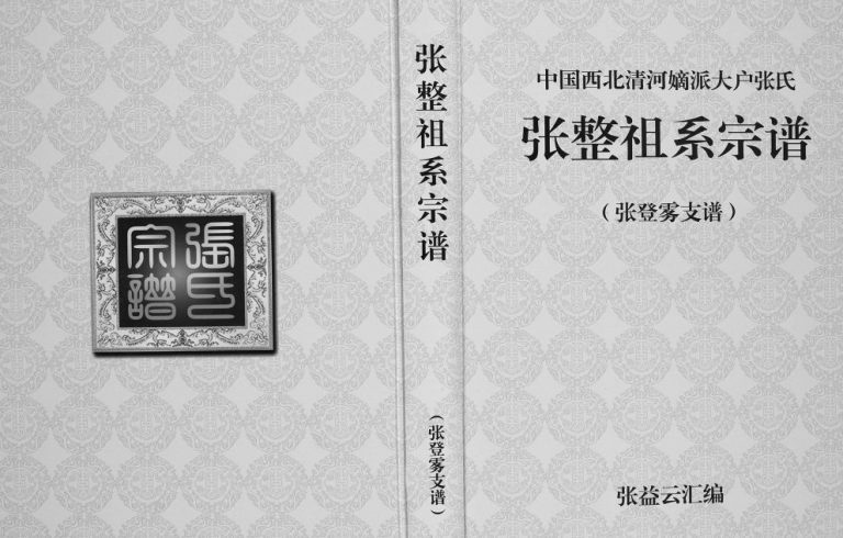 中国西北清河嫡派大户张氏张整祖系宗谱2017年修 新疆家族祠堂张氏电子版家谱下载