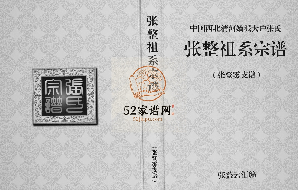 中国西北清河嫡派大户张氏张整祖系宗谱2017年修 新疆家族祠堂张氏电子版家谱下载