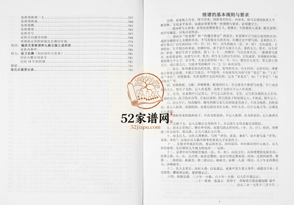 中国西北清河嫡派大户张氏张整祖系宗谱2017年修 新疆家族祠堂张氏电子版家谱下载