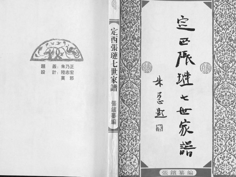 定西张琏七世家谱[不分卷]2001年修 甘肃定西清河堂电子版家谱下载