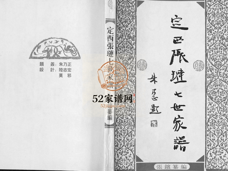 定西张琏七世家谱[不分卷]2001年修 甘肃定西清河堂电子版家谱下载
