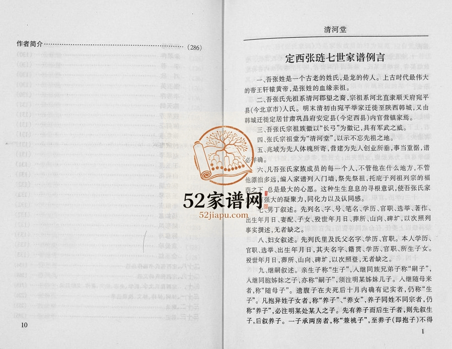 定西张琏七世家谱[不分卷]2001年修 甘肃定西清河堂电子版家谱下载
