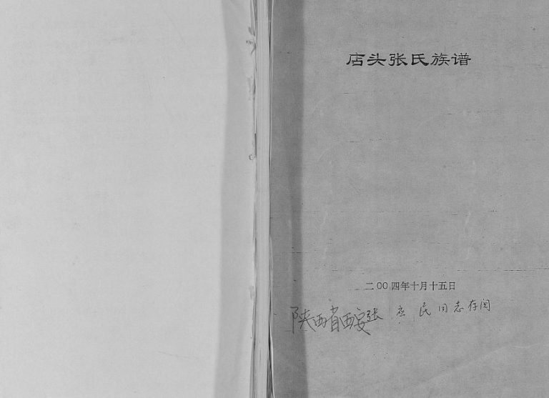 店头张氏族谱2004年修 甘肃宁县张氏电子版家谱下载