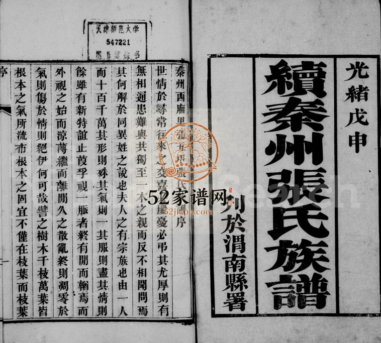 续秦州张氏族谱1908年修 甘肃天水张氏电子版家谱下载