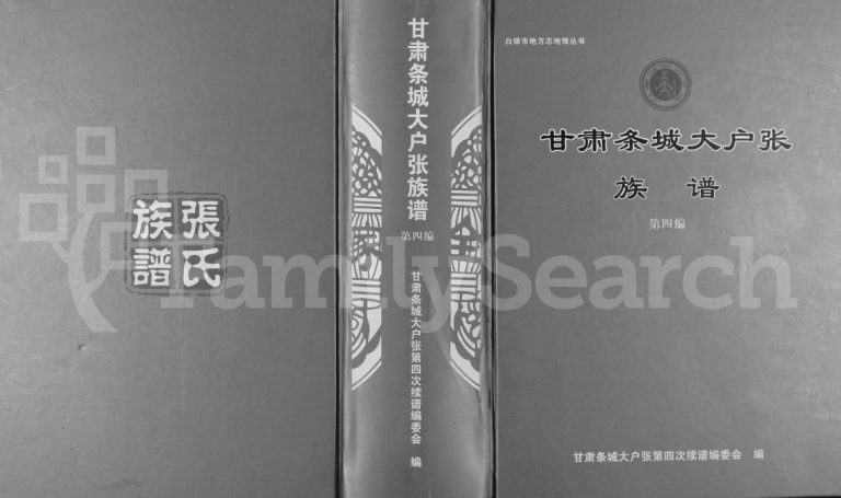 甘肃条城大户张族谱第四编2012年修 甘肃榆中电子版家谱下载