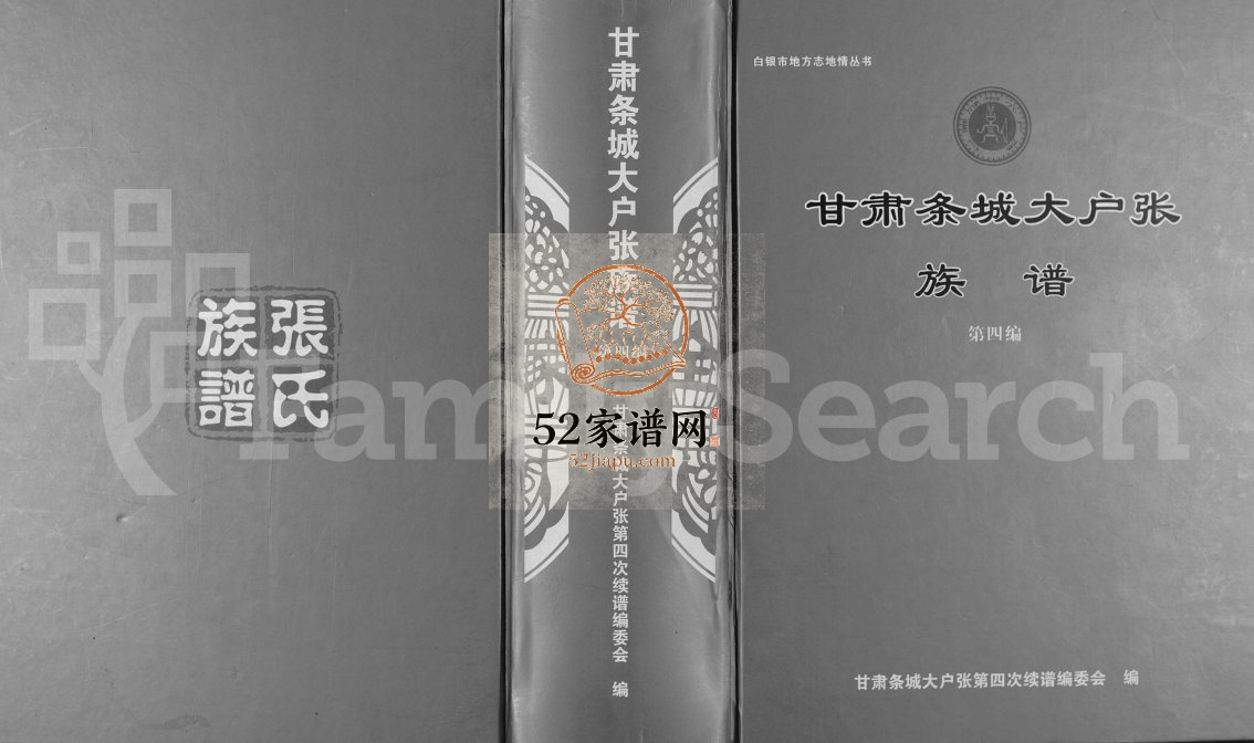 甘肃条城大户张族谱第四编2012年修 甘肃榆中电子版家谱下载