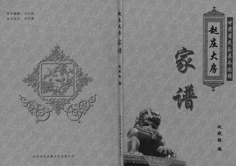 赵庄大房家谱[不分卷]2011年修 甘肃民乐永固镇电子版家谱下载