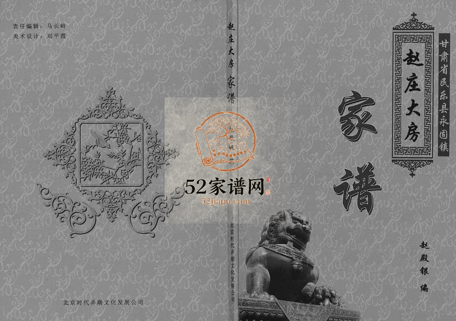 赵庄大房家谱[不分卷]2011年修 甘肃民乐永固镇电子版家谱下载
