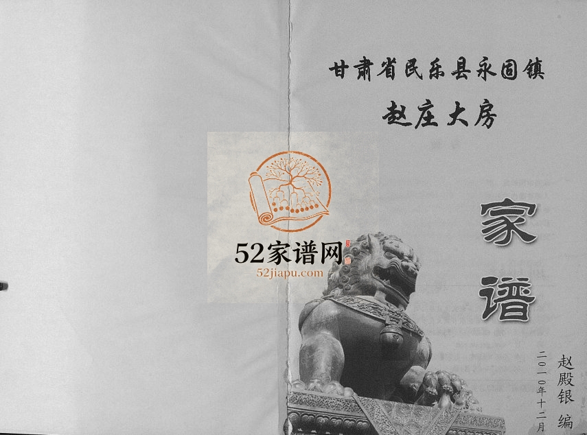 赵庄大房家谱[不分卷]2011年修 甘肃民乐永固镇电子版家谱下载