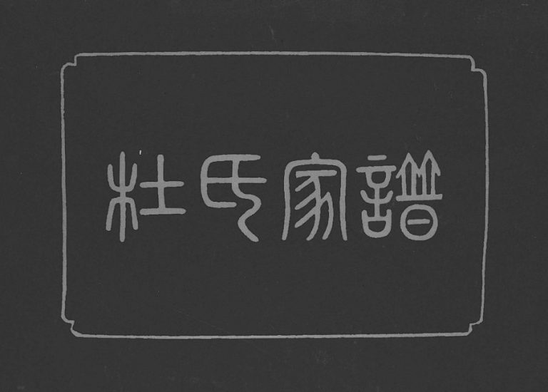 杜氏家谱1997年修 甘肃镇原杜氏电子版家谱下载