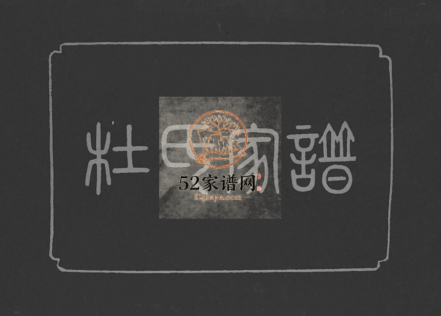 杜氏家谱1997年修 甘肃镇原杜氏电子版家谱下载