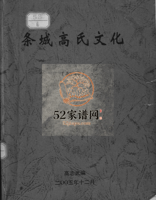 条城高氏文化2008年修 甘肃榆中高氏电子版家谱下载