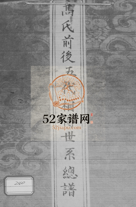 高氏前后五代相传世系总谱1996年修 甘肃景泰永泰村高氏电子版家谱下载