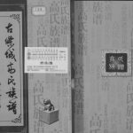 古条城高氏族谱2017年修 甘肃榆中高氏电子版家谱下载