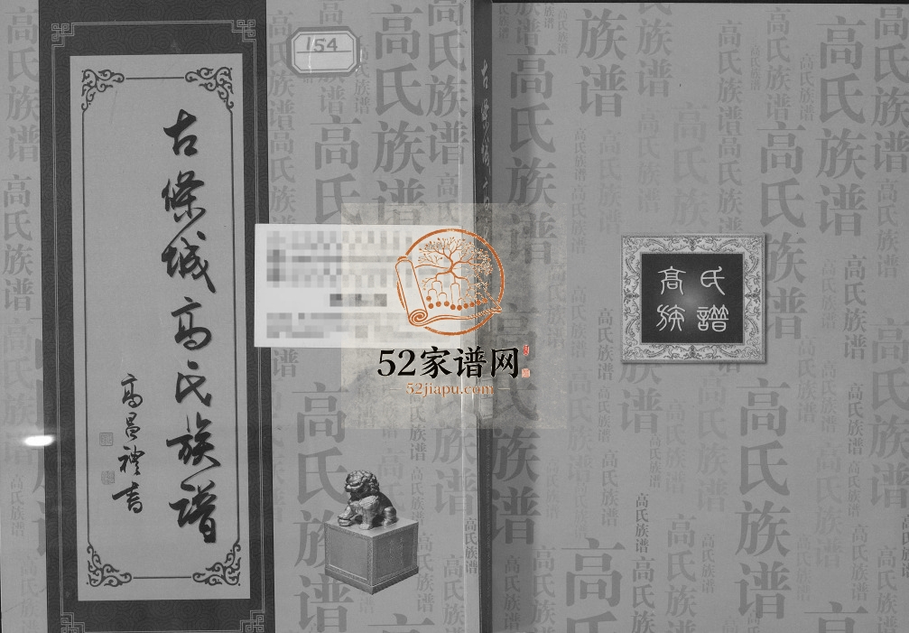 古条城高氏族谱2017年修 甘肃榆中高氏电子版家谱下载