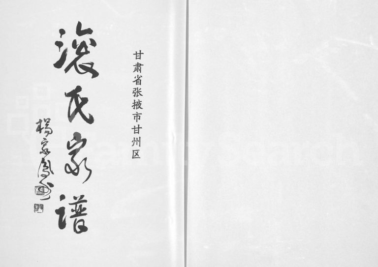 滚氏家谱甘肃省张掖市甘州区2014年修完整电子版家谱下载