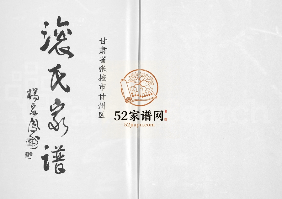 滚氏家谱甘肃省张掖市甘州区2014年修完整电子版家谱下载