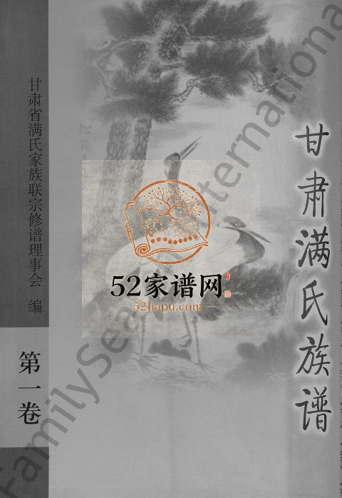 甘肃满氏族谱[4卷]2008年修 甘肃临洮-永登-皋兰-武威-张掖受诗堂满氏电子版家谱下载