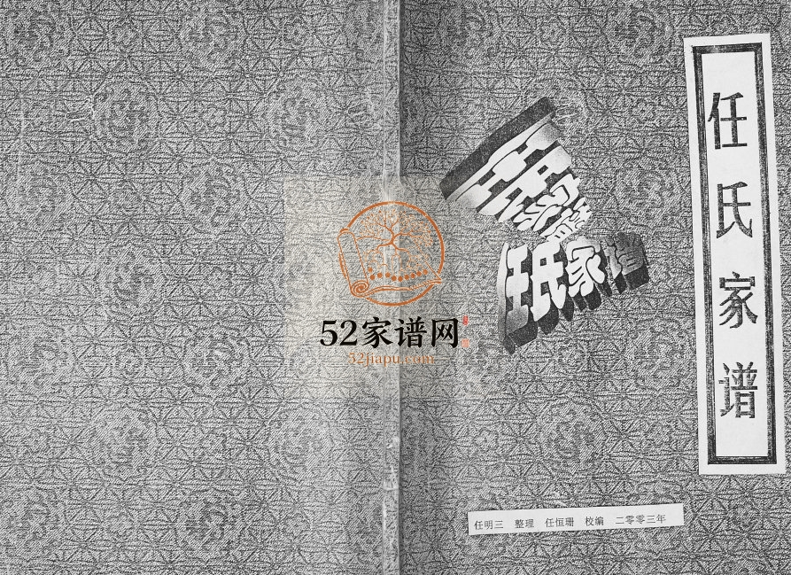 任氏族谱[不分卷]2003年修 甘肃灵台任氏电子版家谱下载