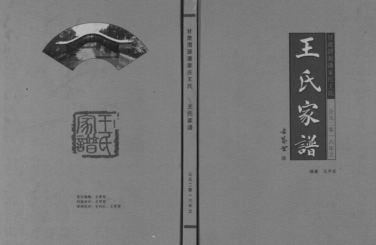 甘肃渭源潘家庄王氏家谱[三卷附一卷]2016年修完整电子版家谱下载