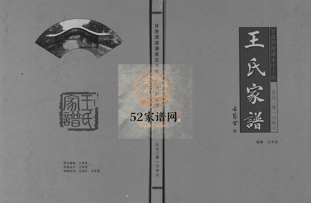 甘肃渭源潘家庄王氏家谱[三卷附一卷]2016年修完整电子版家谱下载