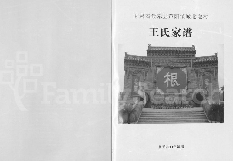 王氏家谱甘肃省景泰县芦阳镇城北墩村2014年修完整电子版族谱下载
