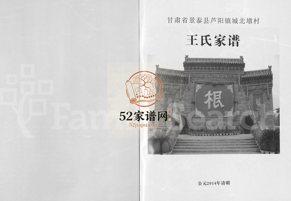 王氏家谱甘肃省景泰县芦阳镇城北墩村2014年修完整电子版族谱下载