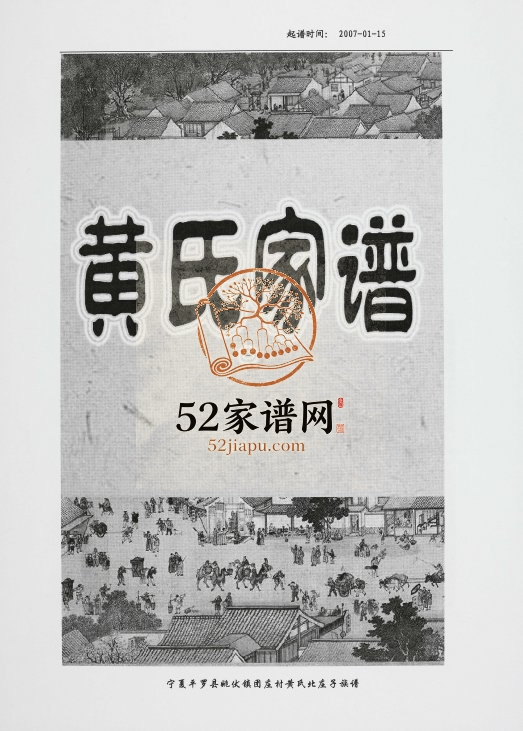 宁夏平罗县姚伏镇团庄村黄氏北庄子族谱[不分卷]2007年修完整电子版家谱下载