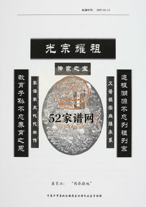 宁夏平罗县姚伏镇团庄村黄氏北庄子族谱[不分卷]2007年修完整电子版家谱下载