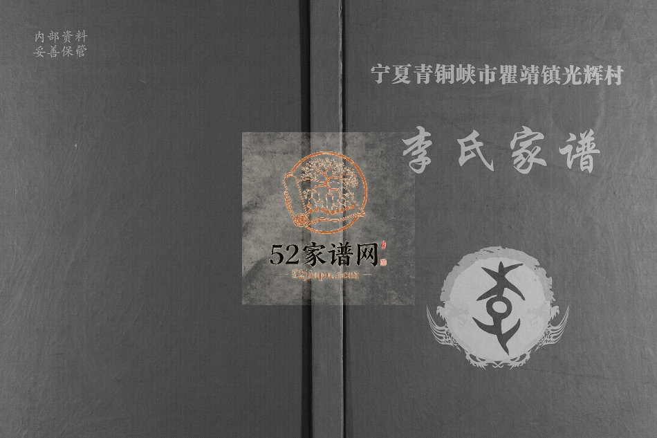 宁夏青铜峡市瞿靖镇光辉村李氏家谱[不分卷]2016年修完整电子版家谱下载