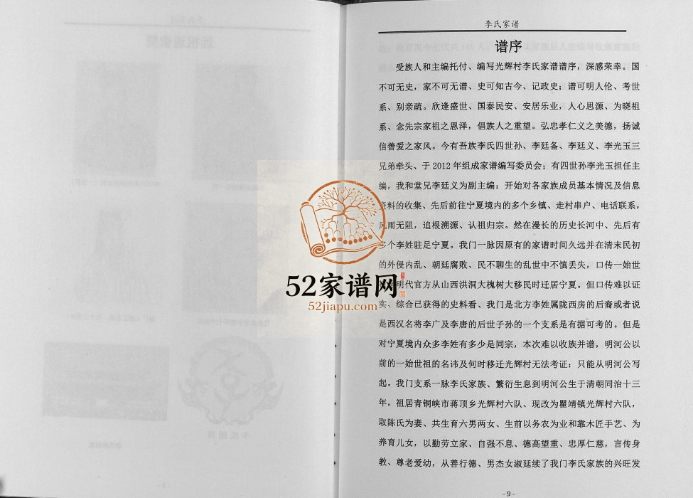 宁夏青铜峡市瞿靖镇光辉村李氏家谱[不分卷]2016年修完整电子版家谱下载