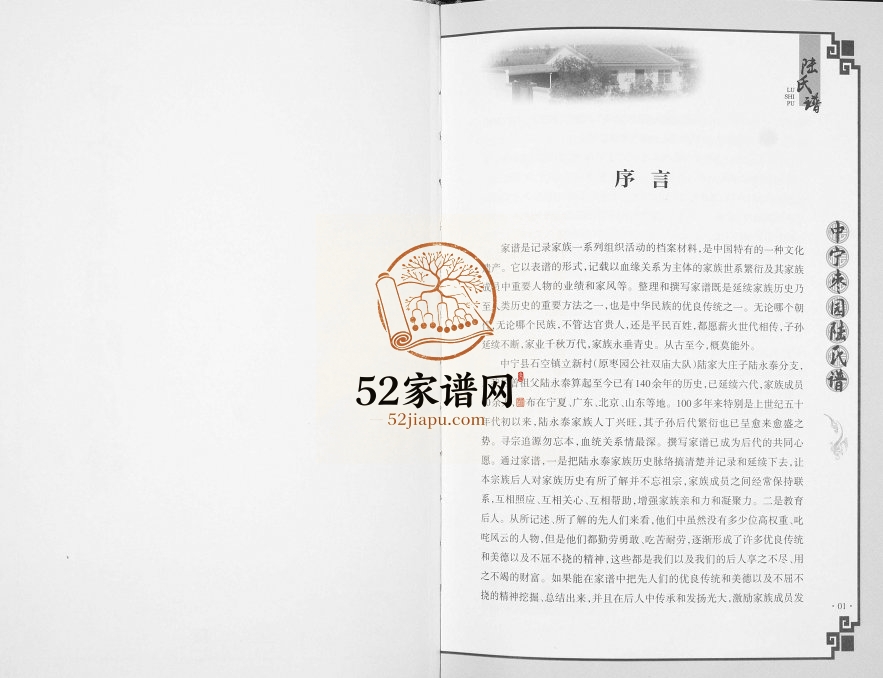 中宁枣园陆氏谱[不分卷]2014年修 宁夏中宁陆氏电子版家谱下载
