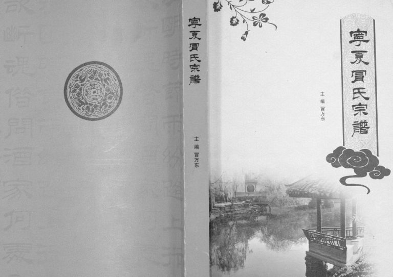 宁夏冒氏宗谱[不分卷]2015年修 宁夏盐池冒氏电子版家谱下载