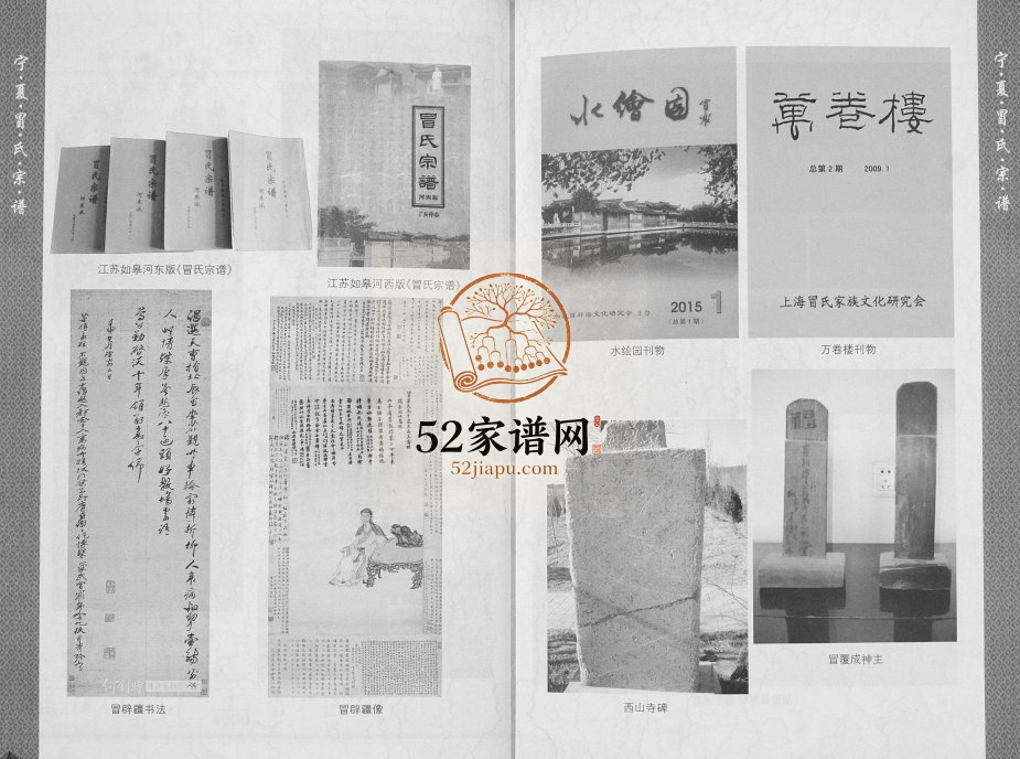 宁夏冒氏宗谱[不分卷]2015年修 宁夏盐池冒氏电子版家谱下载
