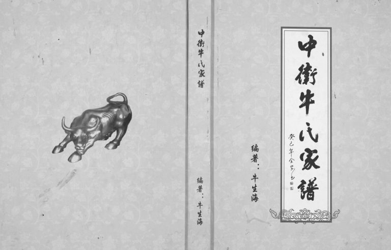 中卫牛氏家谱[不分卷]2013年修 宁夏牛氏电子版族谱下载