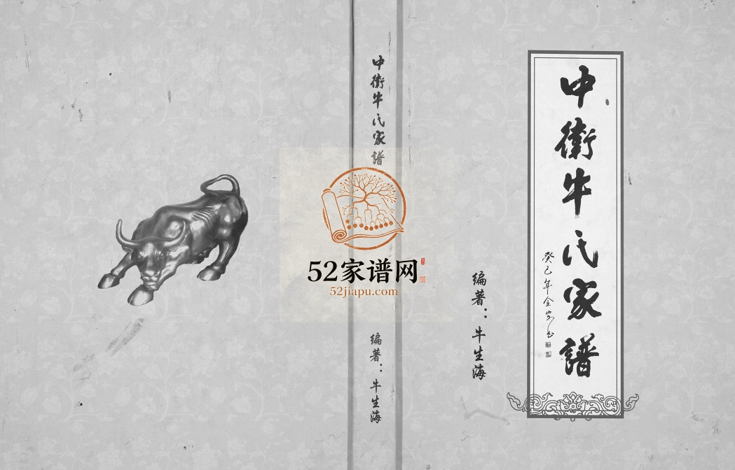 中卫牛氏家谱[不分卷]2013年修 宁夏牛氏电子版族谱下载