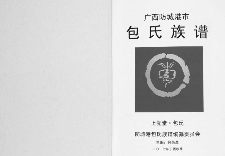 包氏族谱2017年修 广西防城港上党堂包氏电子版家谱下载