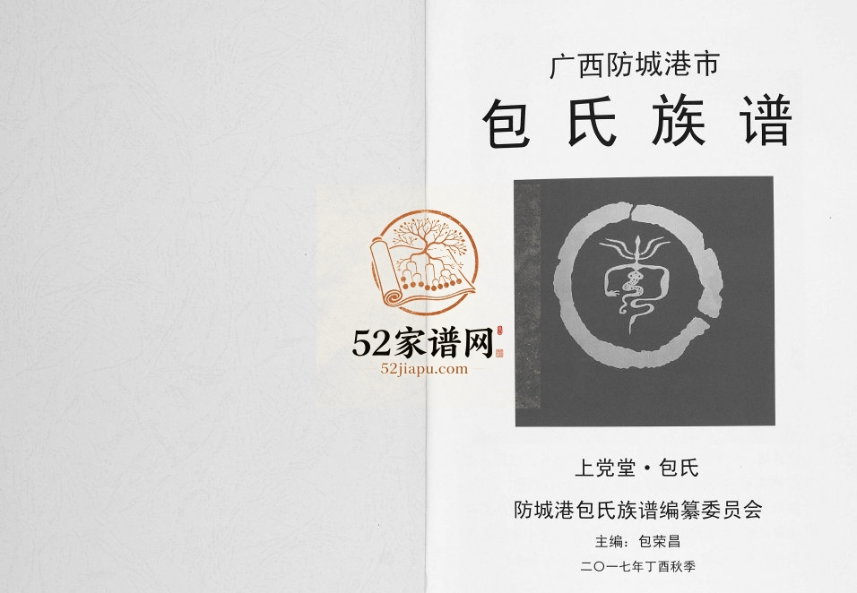 包氏族谱2017年修 广西防城港上党堂包氏电子版家谱下载